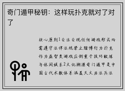 奇门遁甲秘钥：这样玩扑克就对了对了