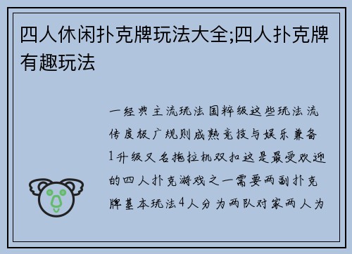 四人休闲扑克牌玩法大全;四人扑克牌有趣玩法