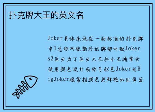 扑克牌大王的英文名
