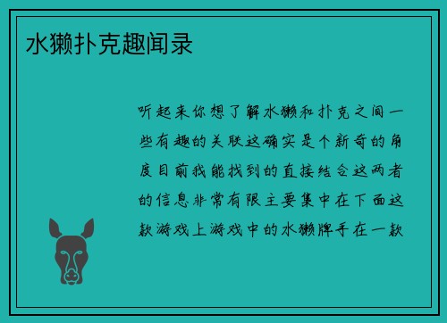 水獭扑克趣闻录