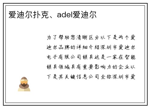爱迪尔扑克、adel爱迪尔